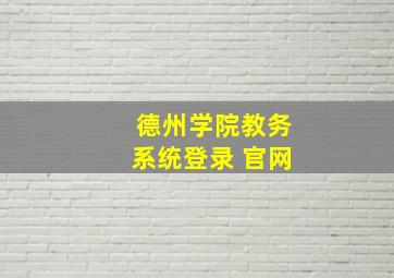 德州学院教务系统登录 官网